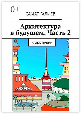 Архитектура в будущем. Часть 2. Иллюстрации