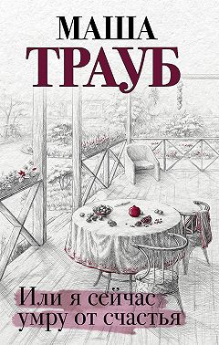 Или я сейчас умру от счастья