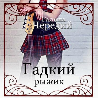 Гадкий рыжик