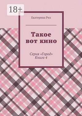 Такое вот кино. Серия «Город». Книга 4