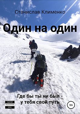 Один на один