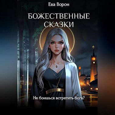 Божественные сказки