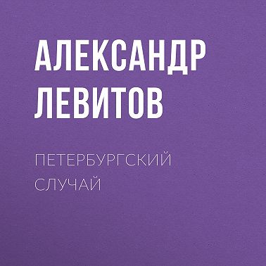 Петербургский случай