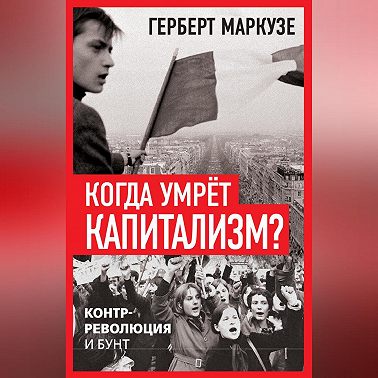 Когда умрёт капитализм? Контрреволюция и бунт