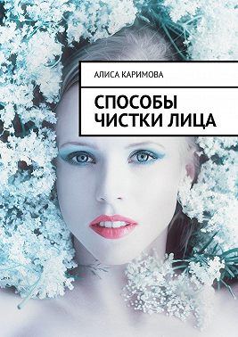 Способы чистки лица