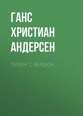 Лизок с вершок