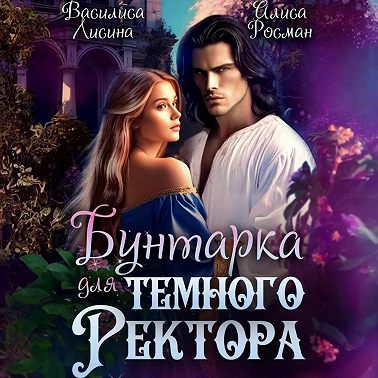 Бунтарка для Темного ректора
