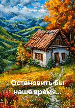 Остановить бы наше время…