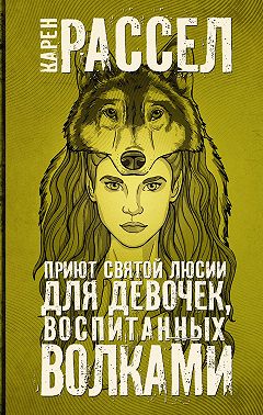 Приют святой Люсии для девочек, воспитанных волками