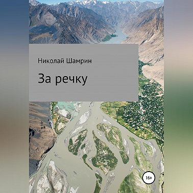 За речку