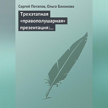 Трехэтапная «правополушарная» презентация: В продажах и не только
