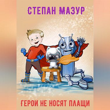 Герои не носят плащи