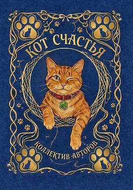 Кот счастья