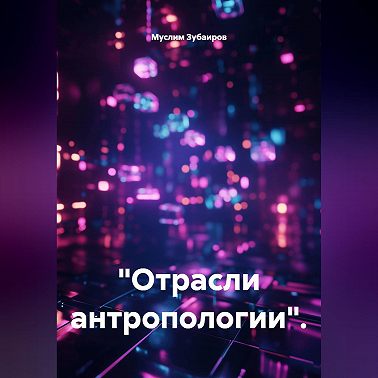 "Отрасли антропологии".