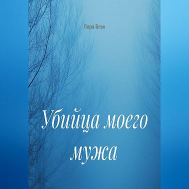 Убийца моего мужа