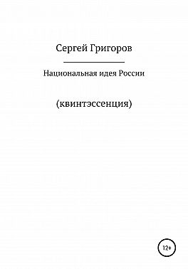 Национальная идея. Квинтэссенция