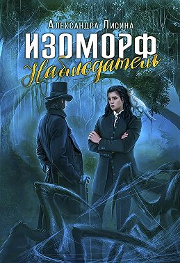 Изоморф. Наблюдатель