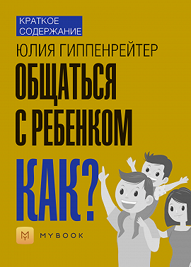 Краткое содержание «Общаться с ребенком. Как?»