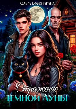 Отражение темной Луны