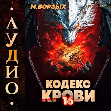 Кодекс Крови. Книга ХVI