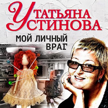 Мой личный враг