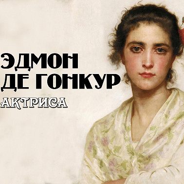 Актриса