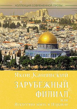 Зарубежный филиал, или Искусство жить в Израиле. Часть 1
