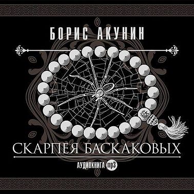 Скарпея Баскаковых