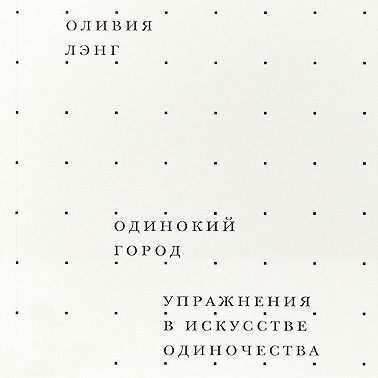 Одинокий город. Упражнения в искусстве одиночества