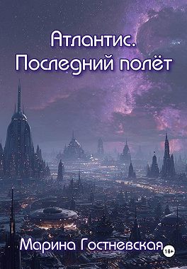 Атлантис. Последний полёт