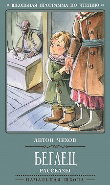 Беглец. Рассказы