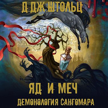 Демонология Сангомара. Яд и Меч