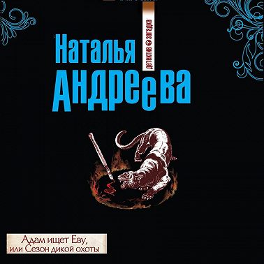 Адам ищет Еву, или Сезон дикой охоты