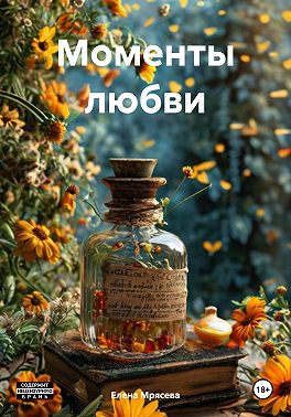 Моменты любви