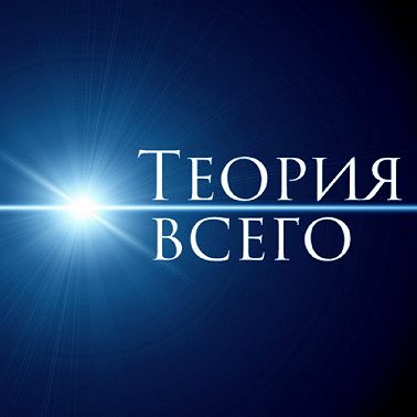Теория всего: мозг