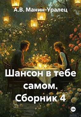 Шансон в тебе самом. Сборник 4