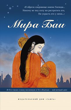 Мира Баи
