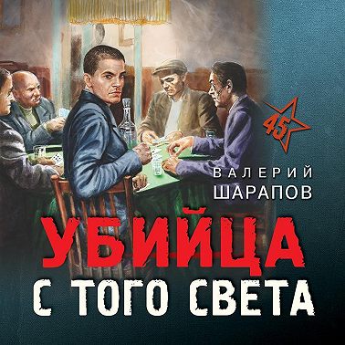 Убийца с того света