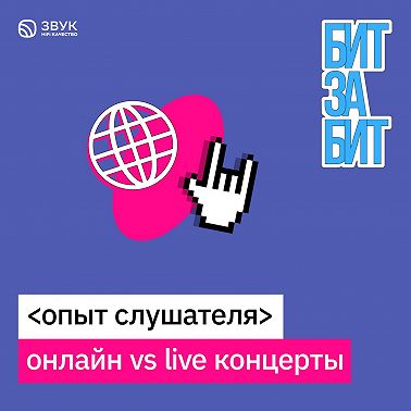 #5. Опыт слушателя