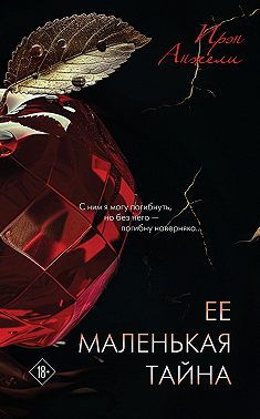 Ее маленькая тайна