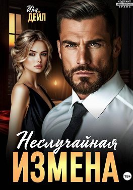 Неслучайная измена