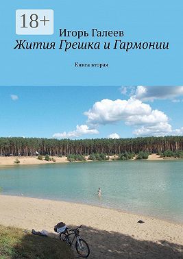 Жития Грешка и Гармонии. Книга вторая