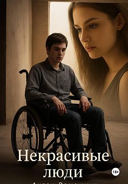 Некрасивые люди