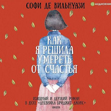 Как я решила умереть от счастья