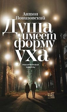 Душа имеет форму уха