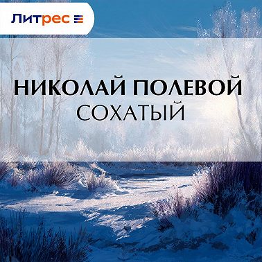 Сохатый