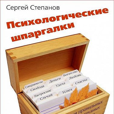 Психологические шпаргалки