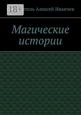 Магические истории