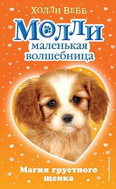 Магия грустного щенка