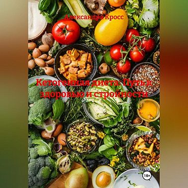 «Кетогенная диета: Путь к здоровью и стройности»